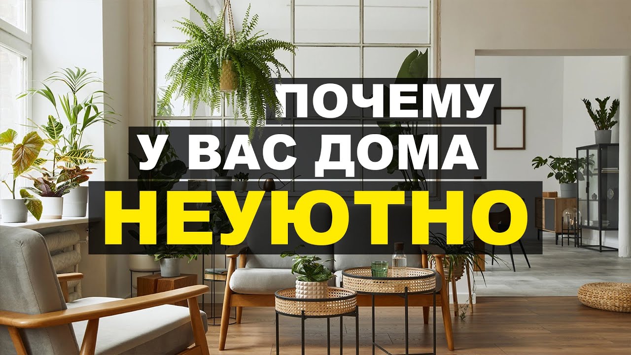 ЧТО ТАКОЕ УЮТ В ДОМЕ | 12 способов, как создать уютный дом | Идеи для вашего интерьера от дизайнера