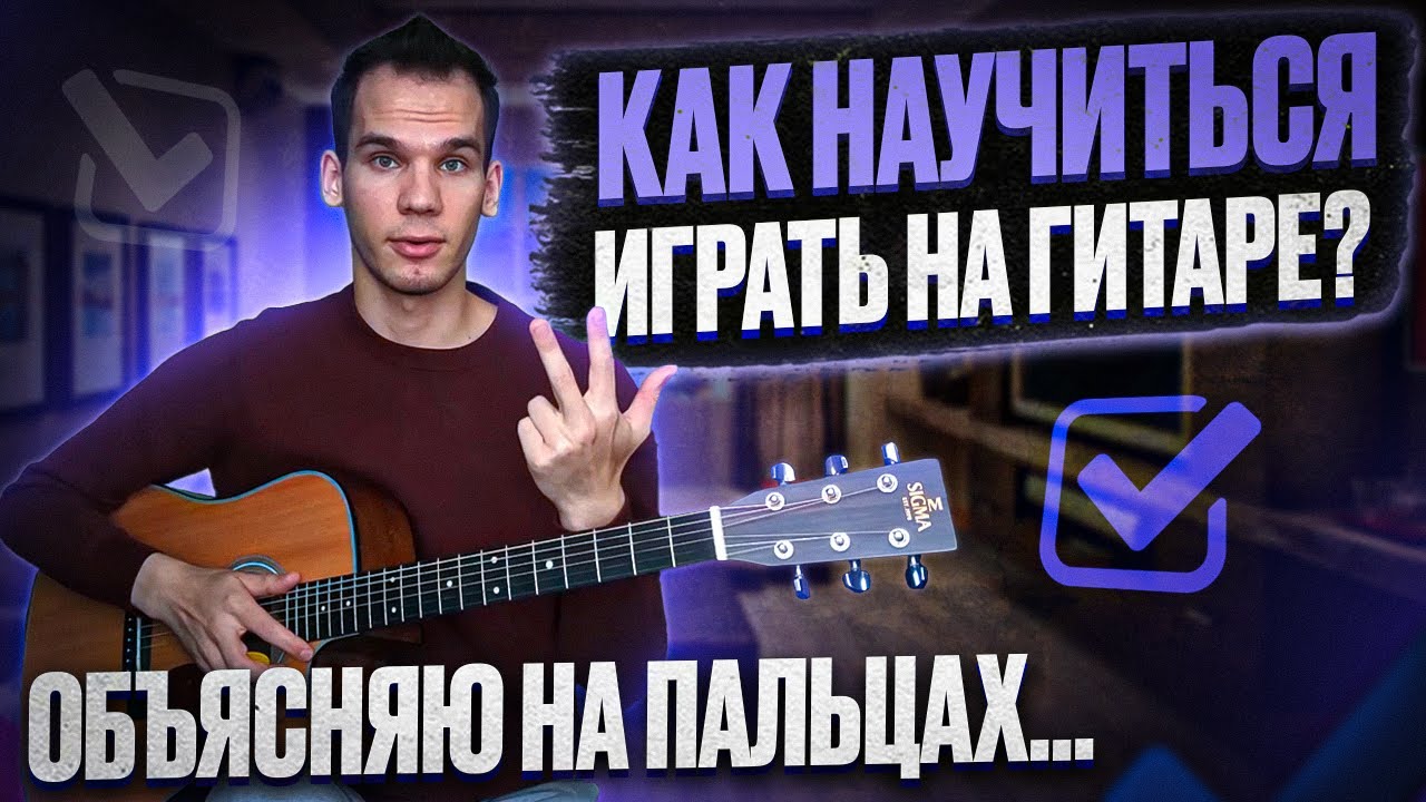 Как научиться играть на гитаре? Пошаговый план