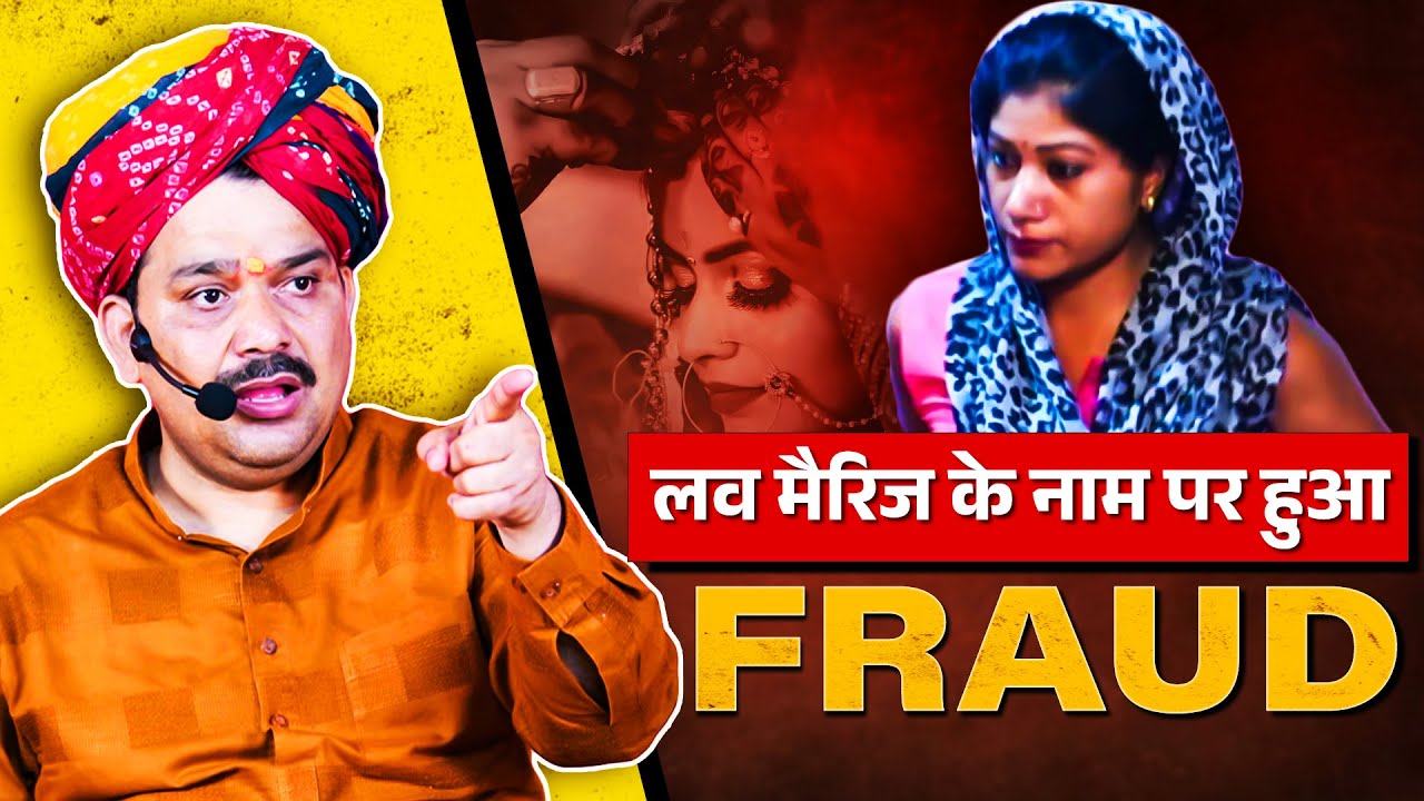 लव मैरिज के नाम पर महिला के साथ हुआ फ्रॉड | @pandokharsarkardham