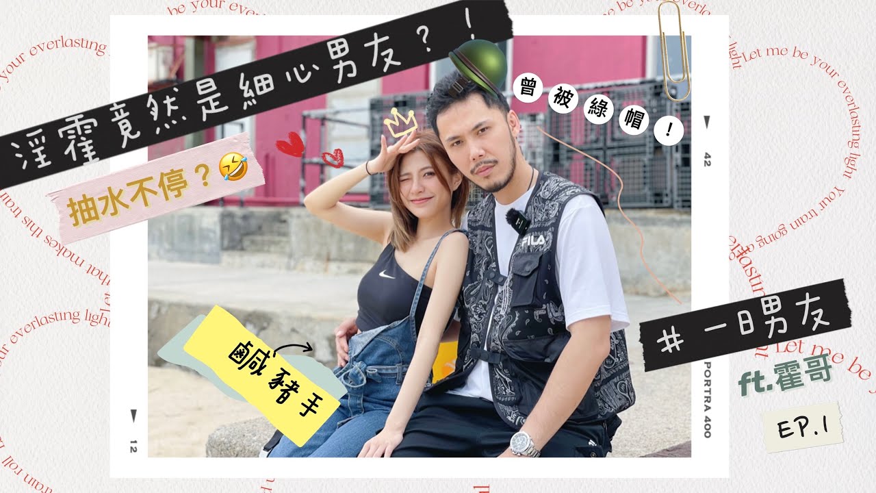 #￼重啟頻道‼️霍哥竟是細心￼男友？￼！曾慘遭綠帽￼經歷？全程不停抽水？🤣🤣￼ft. @jeffreyfok_224 ［一日男友］￼上集￼