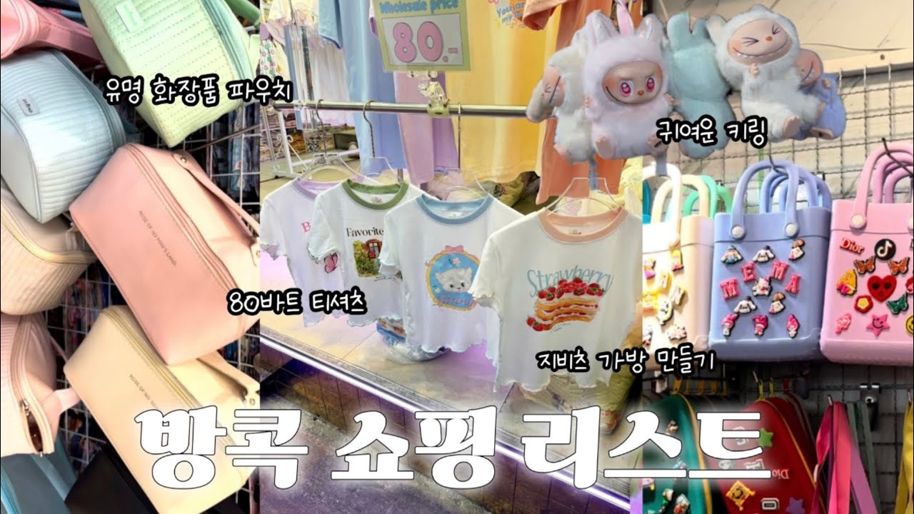 방콕여행 쇼핑리스트🇹🇭 빠뚜남 시장에서 플래티넘 쇼핑몰까지 의류 쇼핑, 잡화 쇼핑 👗👒👛 쇼핑리스트, 가격 정보 대공개 💸✨