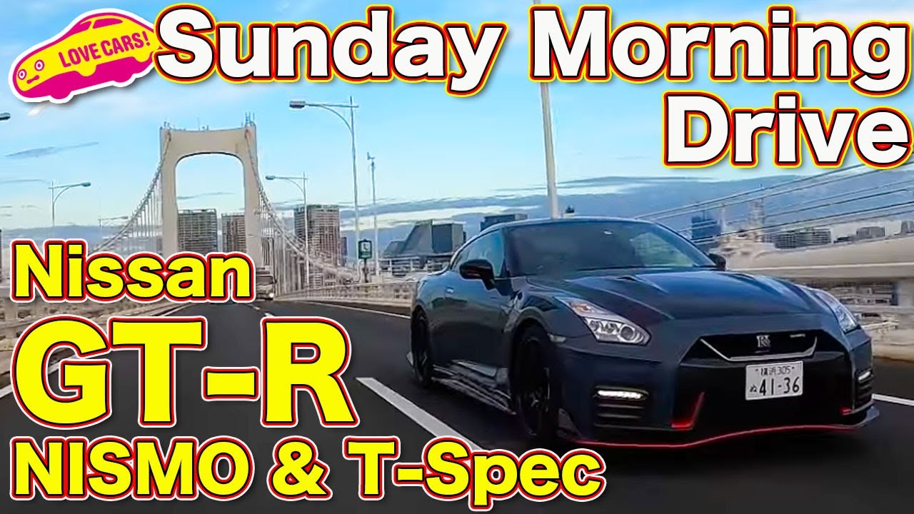 日産GT-R Tスペックと ニスモ 2022 で、日曜の朝の首都高をドライブ