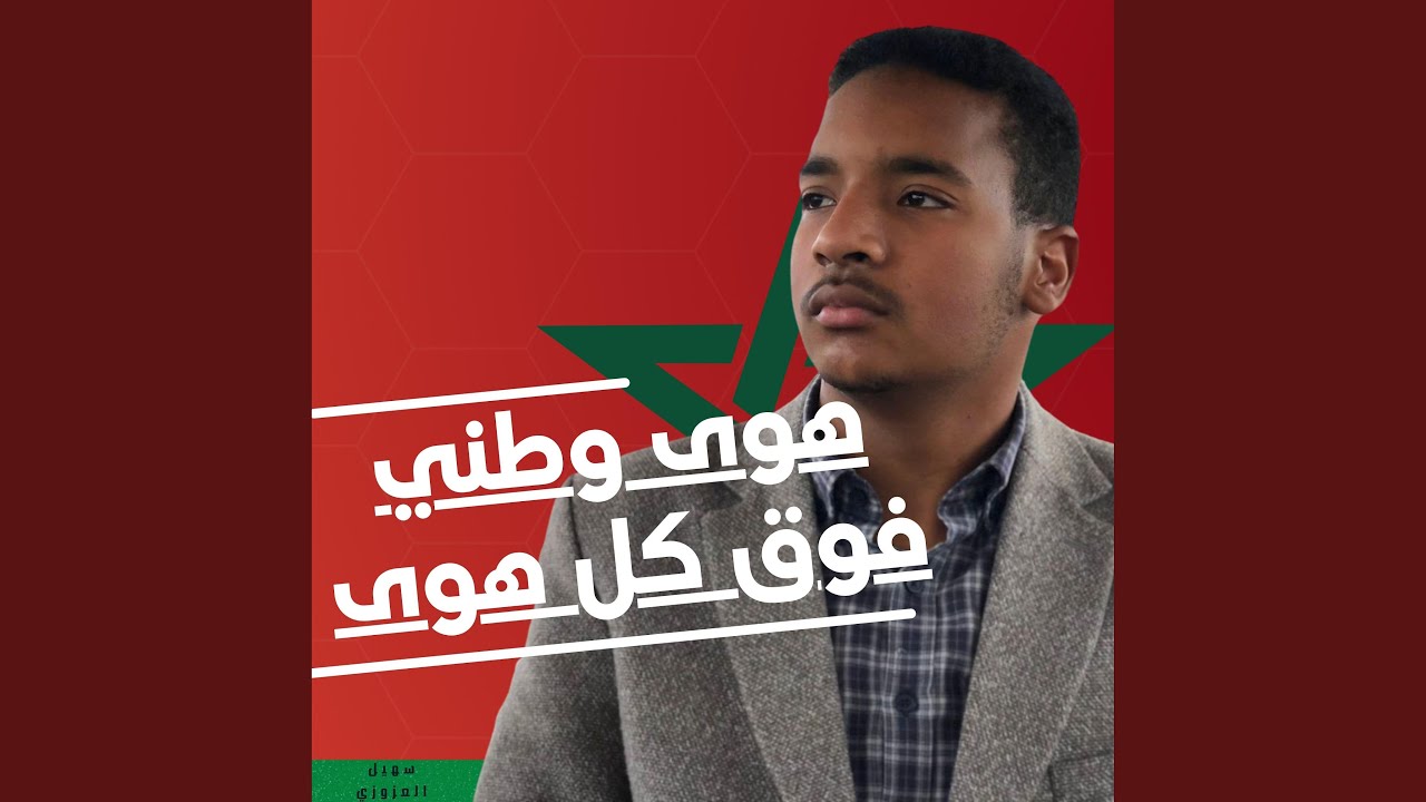 هوى وطني فوق كل هوى - عودة للطفولة