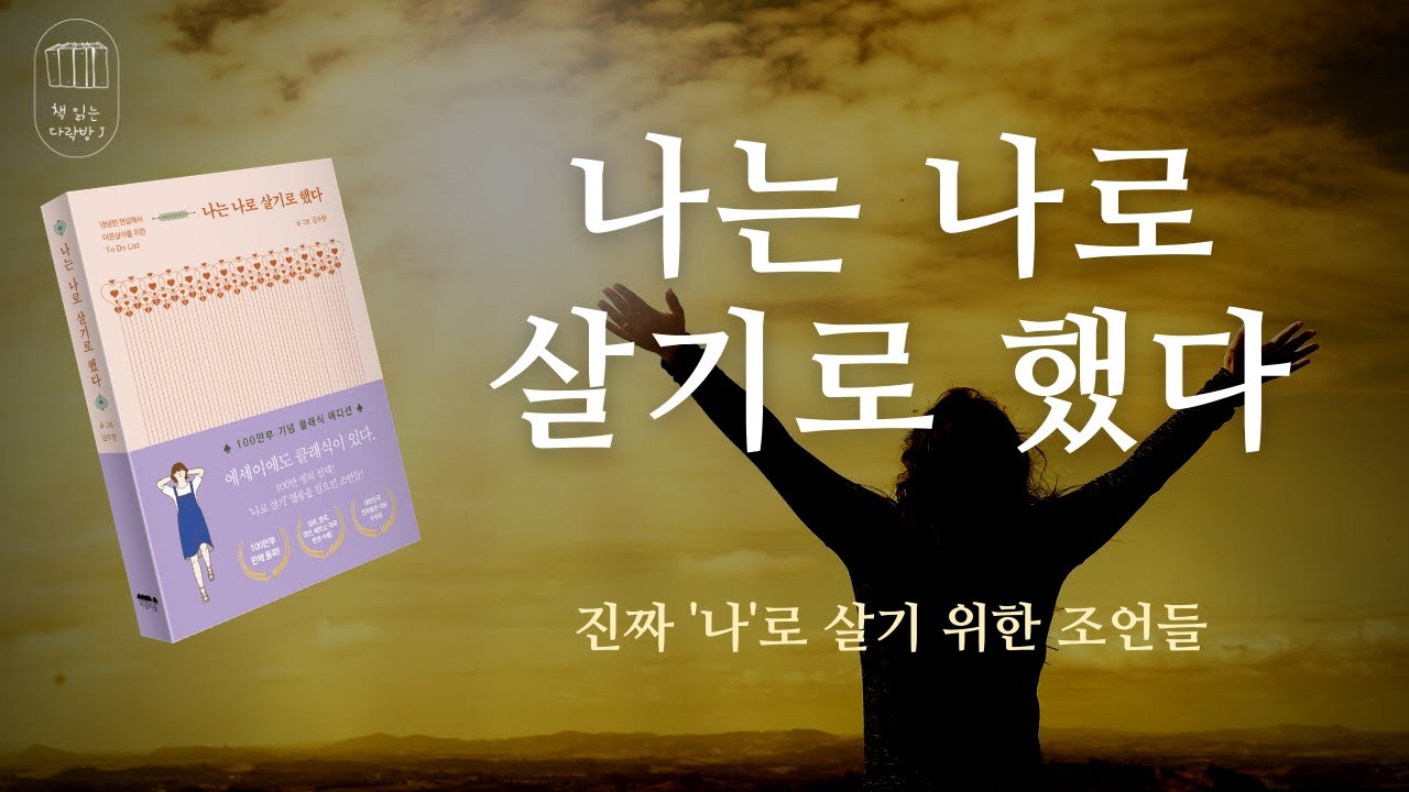 나는 나로 살기로 했다_책 읽는 다락방J [나의 인생책]