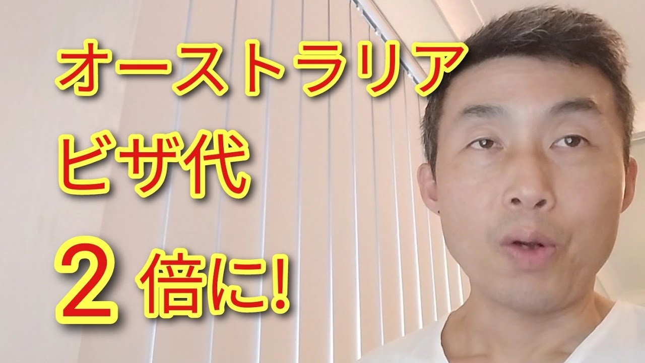 オーストラリアのビザ代が2倍に！【卒業生ビザ$4,600ドル】