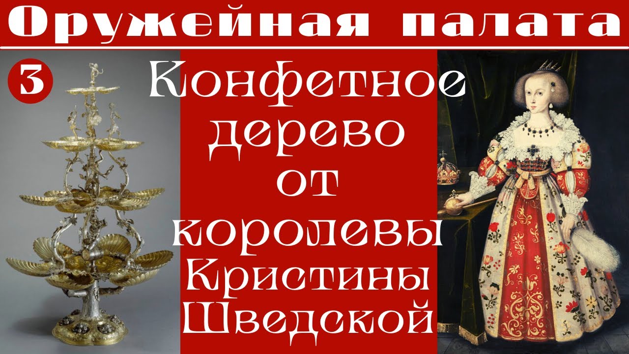 Посольство королевы Кристины Шведской в Россию, 1647 г. Конфетное дерево. Елизавета Титова. Лекция