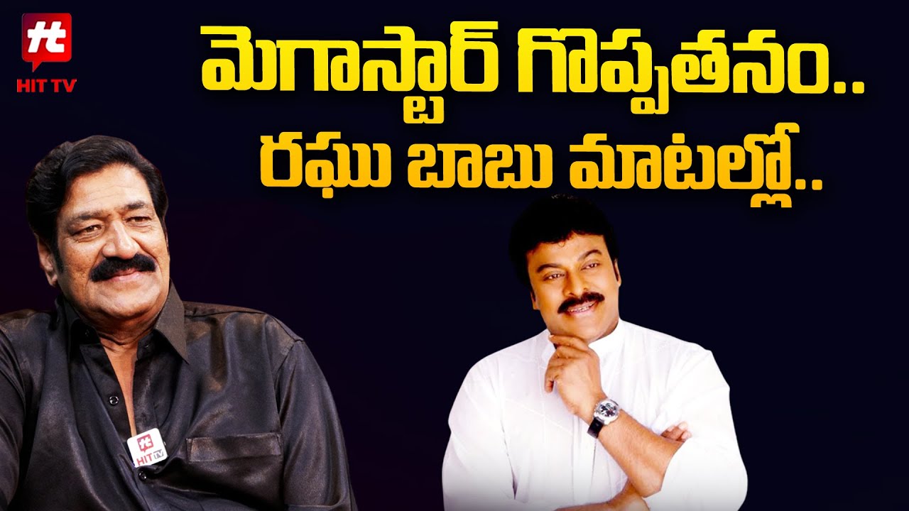 మెగాస్టార్ గొప్పతనం.. రఘు బాబు మాటల్లో.. | Actor Raghu Babu About Chiranjeevi Over His Birthday
