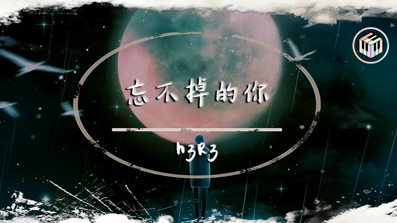 h3R3 - 忘不掉的你【動態歌詞】「你冰冷的話語就像這傾盆的大雨 將我的溫柔澆滅卻表現得無所謂」♪