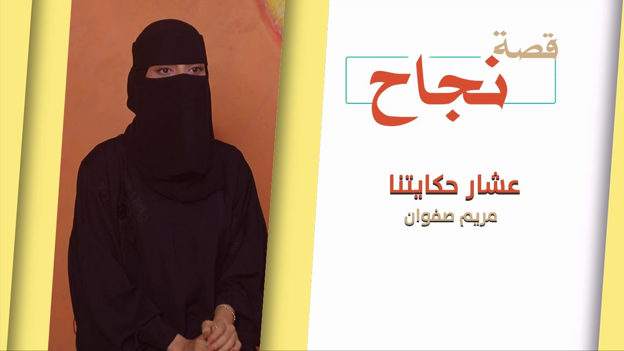 صباحك يا عدن | مريم صفوان الشيخ صاحبة مشروع عشار حكايتنا ذو الطعم المميز.. تعرفوا على حكايتها