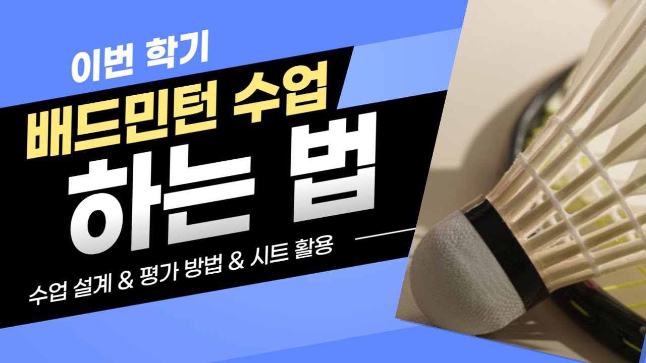 체육교사 배드민턴 수업하는 법