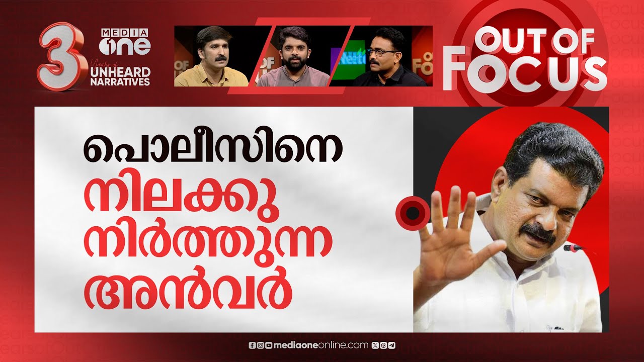 പൊലീസിനോട് ഇടയുന്ന അന്‍വര്‍ | PV Anwar MLA criticizes Malappuram SP on stage | Out Of Focus