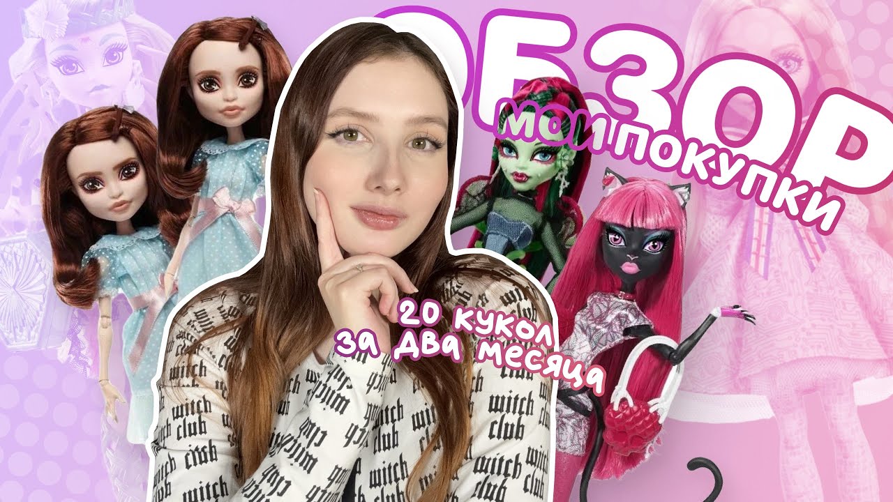 20 кукол за два месяца?! 😳 Сияние у меня в коллекции | Обзор покупок за декабрь–январь