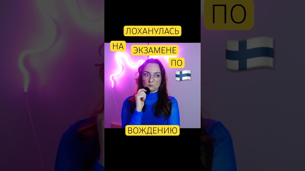 Упс&hellip; Оч сильно волновалась и ответила неправильно 😭 #автошкола
