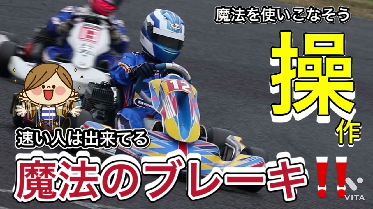 【運転】魔法のブレーキ使いになろう‼️速くなるためのファーストステップ🎶
