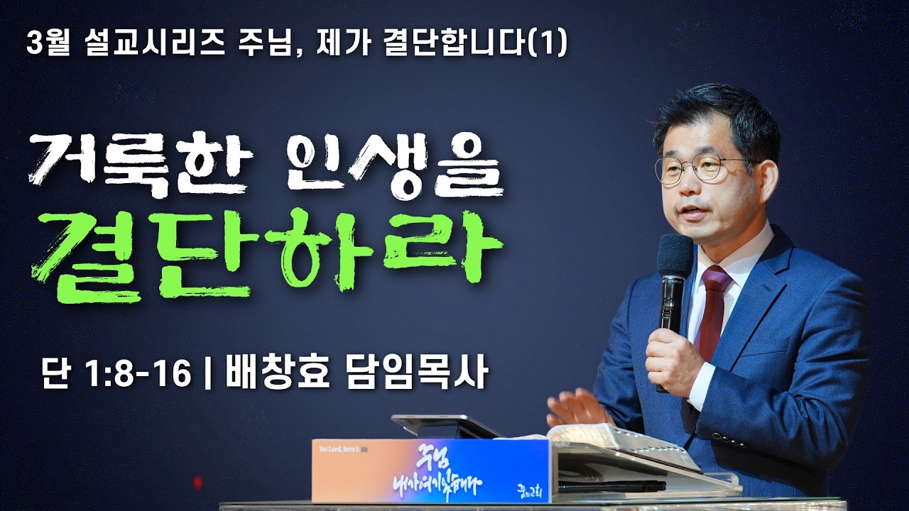 260301-공주꿈의교회-주일 2부예배-배창효 담임목사