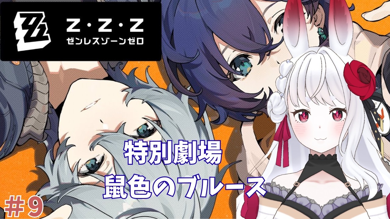 【完全初見 / ゼンレスゾーンゼロ】特別劇場！進める！！#9【白狼るか  / 新人Vtuber】