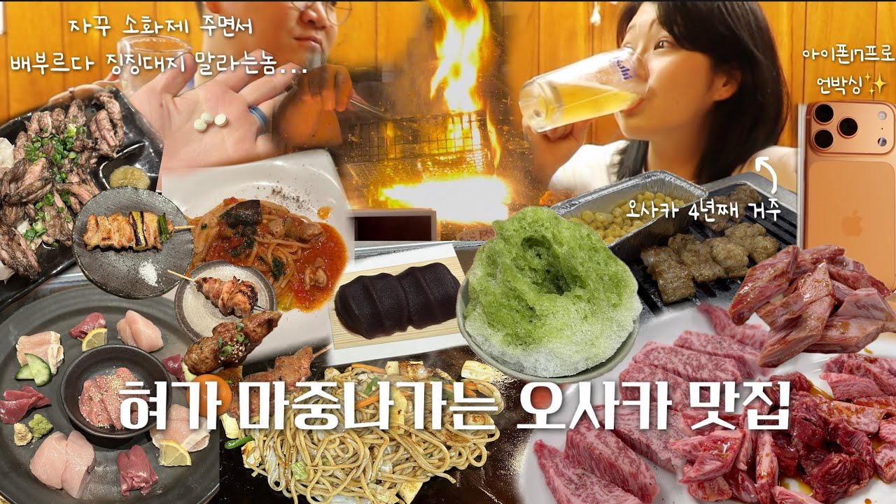알려주고싶지 않은 오사카 찐 맛집만 낋여봤어요 🌟 친구 여행 온 첫날 다 성공시킨 오사카 맛집 🔥(아이폰17프로 언박싱)