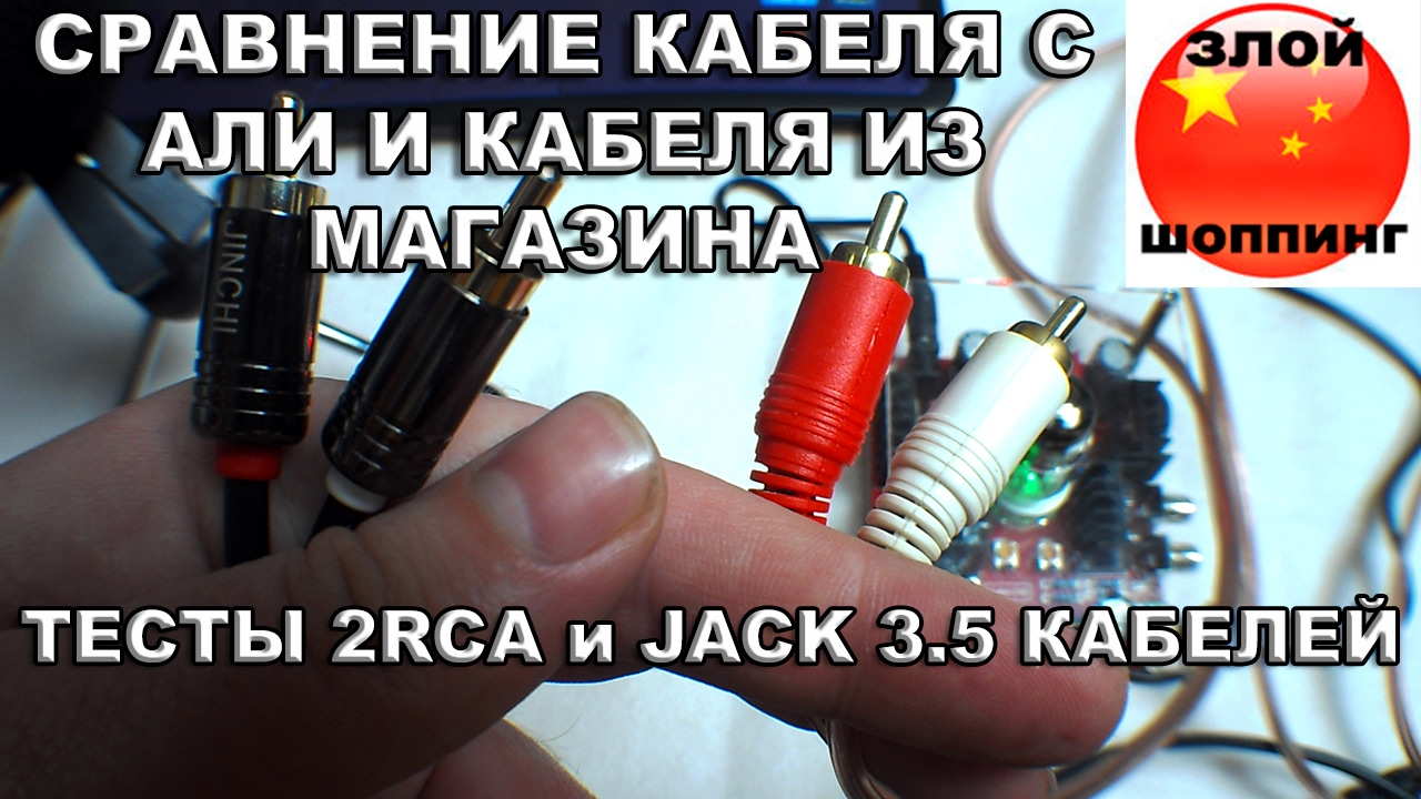 Аудиофильский Кабель 2RCA и Jack 3.5 с Али VS Дешевый Кабель 2RCA и Jack 3.5 Из Магазина