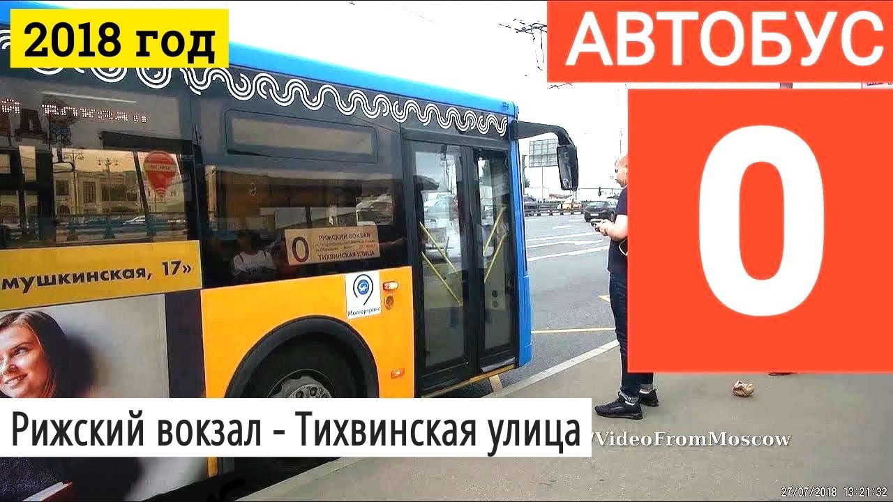 Автобус 0 Рижский вокзал - Тихвинская улица // 27 июля 2018