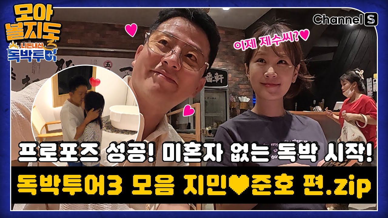 [#모아볼지도] 독박투어 시즌3 지민♥준호 모음 편.ZIP  [#독박투어]ㅣ하이라이트