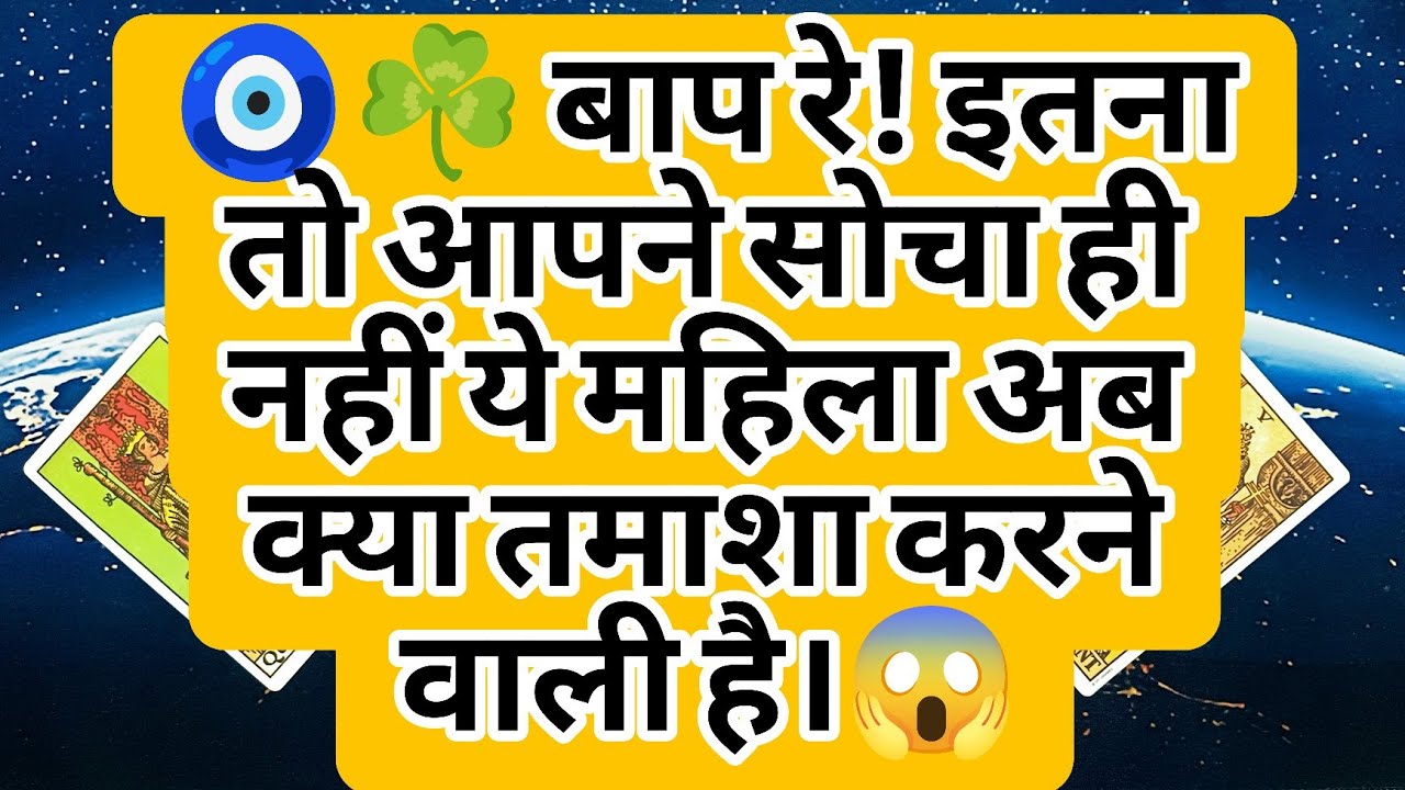 🧿☘️ बाप रे! इतना तो आपने सोचा ही नहीं ये महिला अब क्या तमाशा करने वाली है।😱