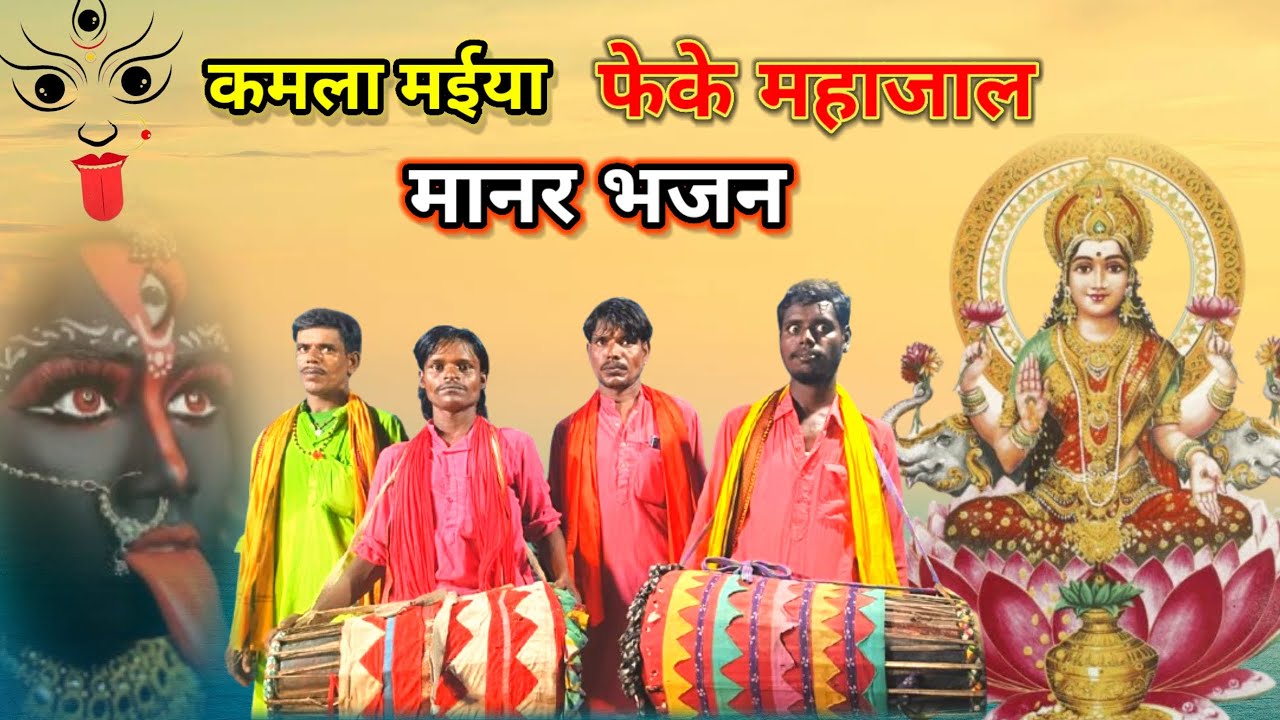 कमला मईया फेके महाजाल | Manar Bhajan | Kamla Maiya Manar Bhajan #bhajan #bhagat #manar
