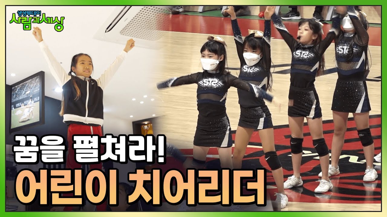 밝은 에너지로 꿈을 펼쳐라! 어린이 치어리더🧡  | KBS 230206 방송