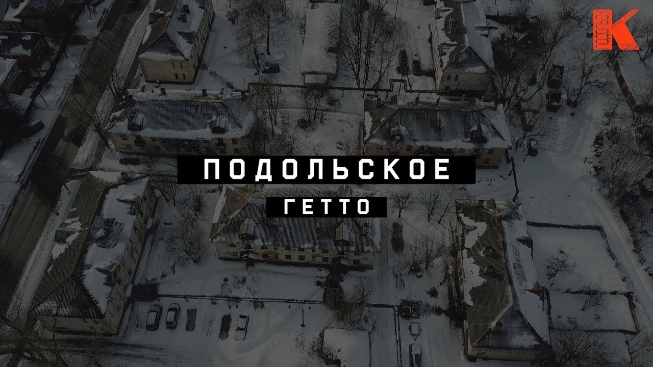 Подольское Гетто на границе с Москвой | Красная Горка, Подольск