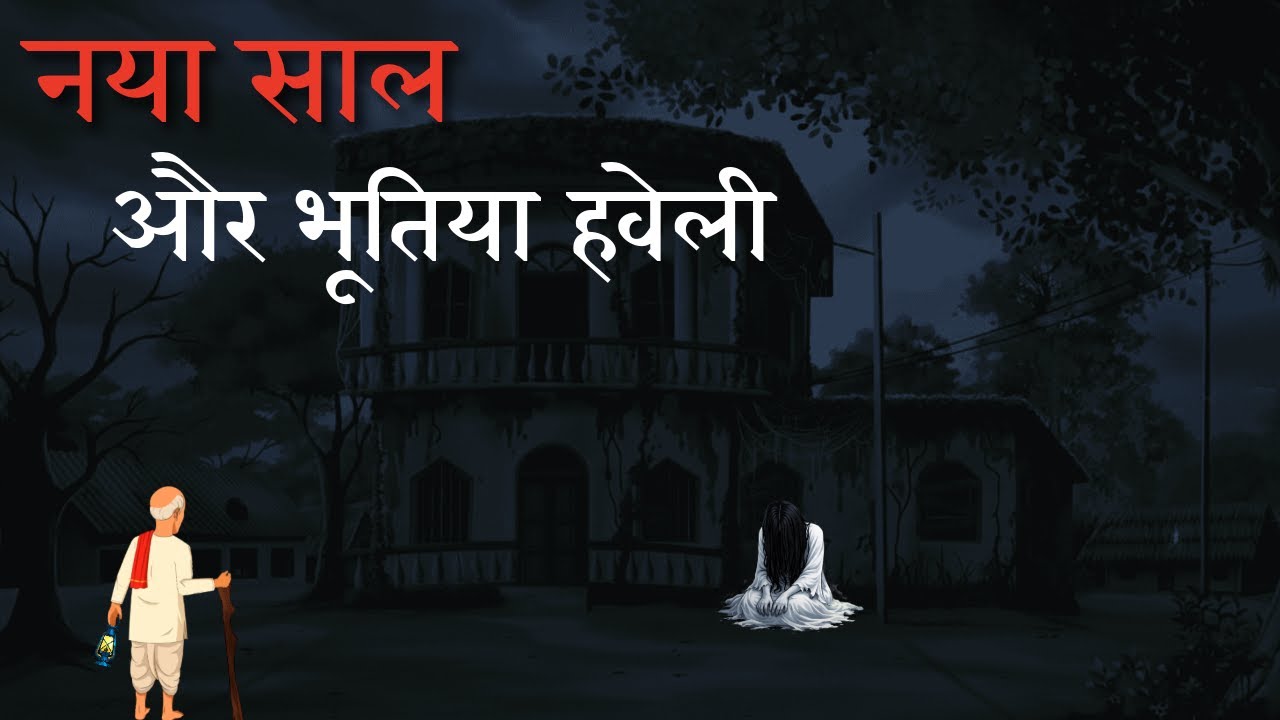 उस ठंडी रात… नया साल और भूतिया हवेली | Horror Kahani | Pal Pal Khaniya
