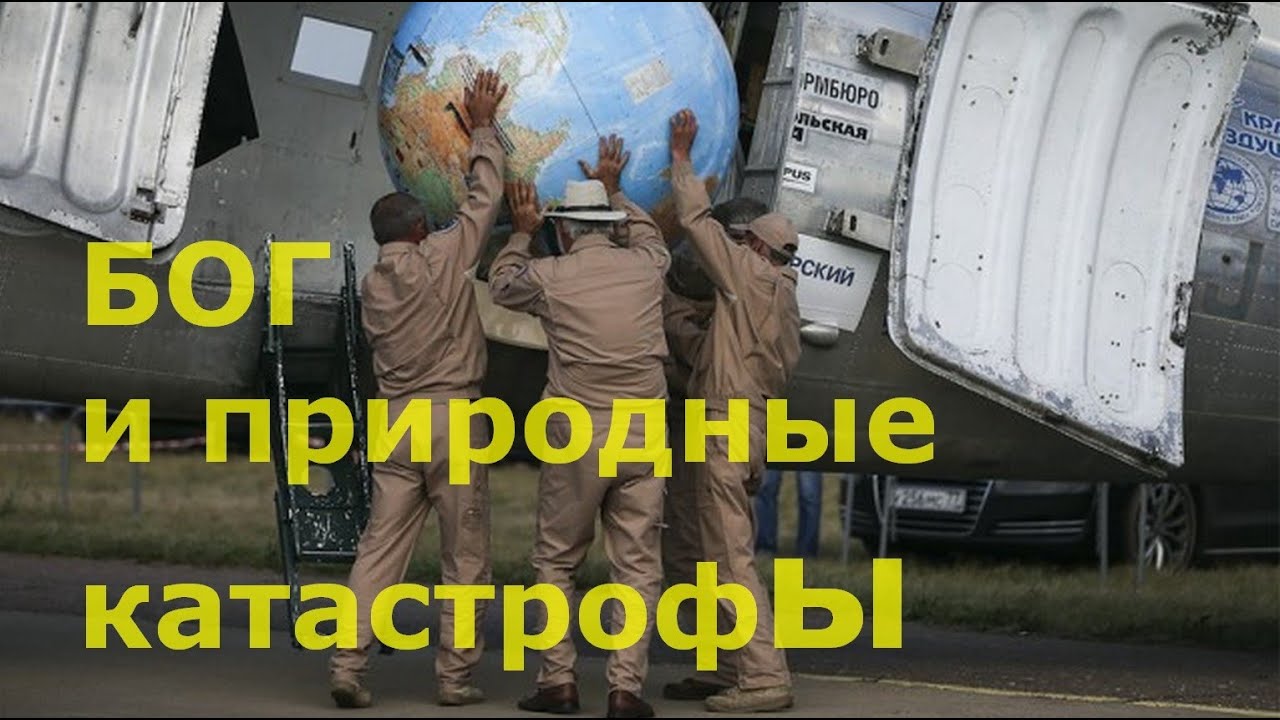 Бог и природные катастрофы