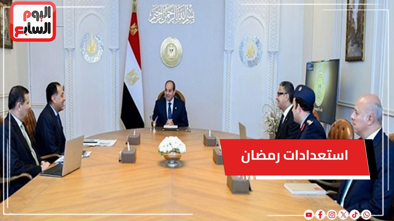 الرئيس السيسى يتابع استعدادات رمضان ويشدد على توافر السلع بالمنافذ ويوجه بمحاسبة من يغالى فى الأسعار