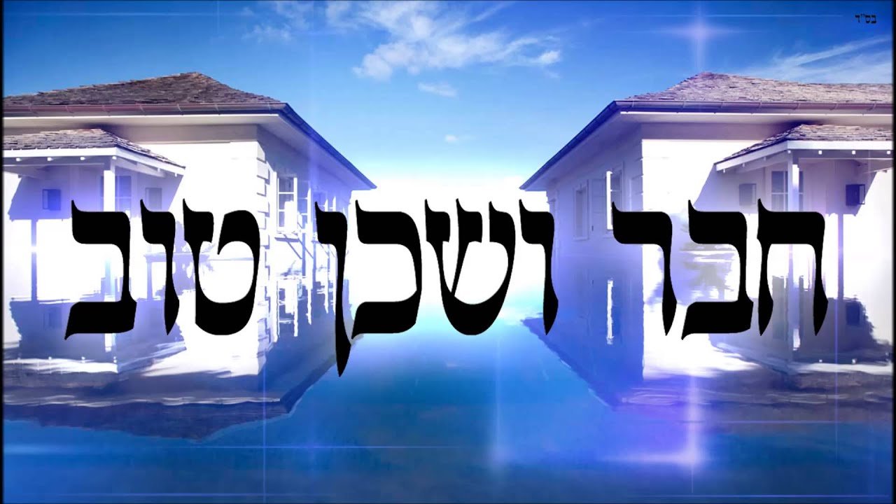 חבר ושכן טוב - שיעור תורה בספר הזהר הקדוש מפי הרב יצחק כהן שליט