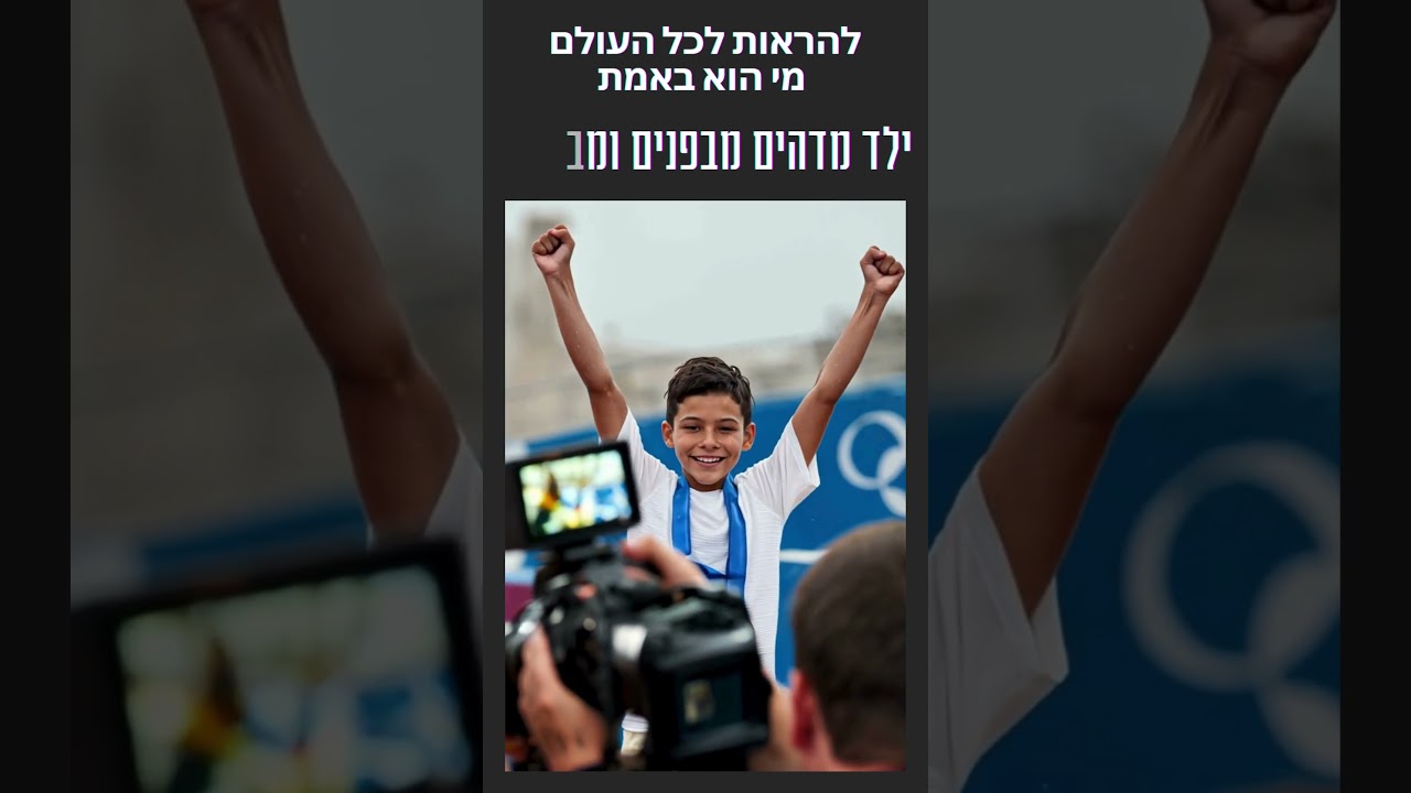 קליפ בר מצווה &ndash; אולימפיאדה- סרטון AI