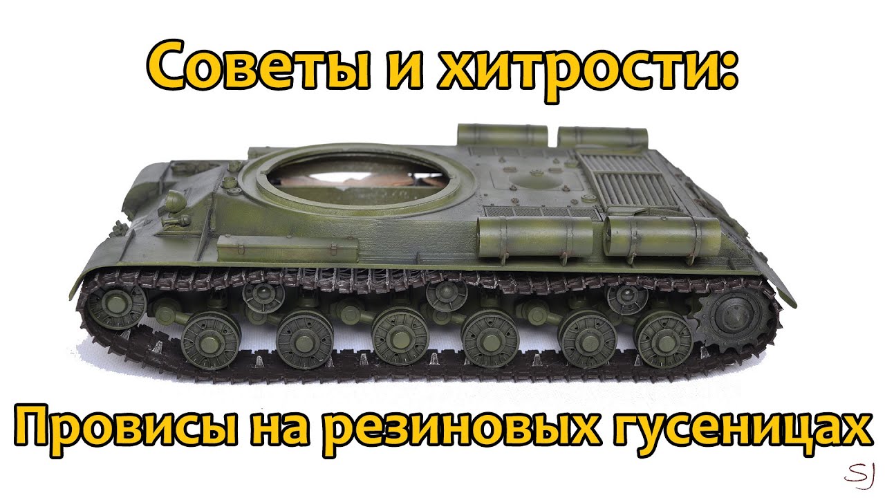 Советы и хитрости: Как сделать провисы на виниловых (резиновых) гусеницах.