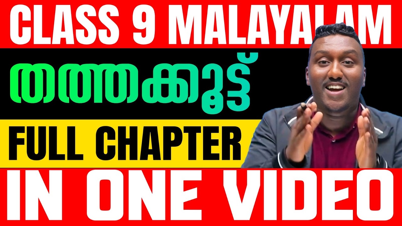 Class 9 Malayalam 1 | Chapter 13 | തത്തക്കൂട്| Thaththakkod | Full Chapter in 1 Video | Exam Winner
