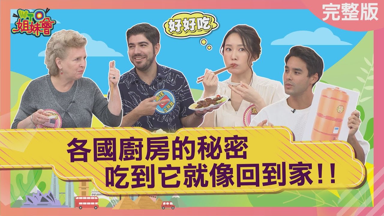各國廚房的秘密 吃到它就像回到家!homesick food 2023-01-02【WTO姐妹會】潤子 Kevin 凌晨 圖佳 歐陽姍 曉詩 Mouna