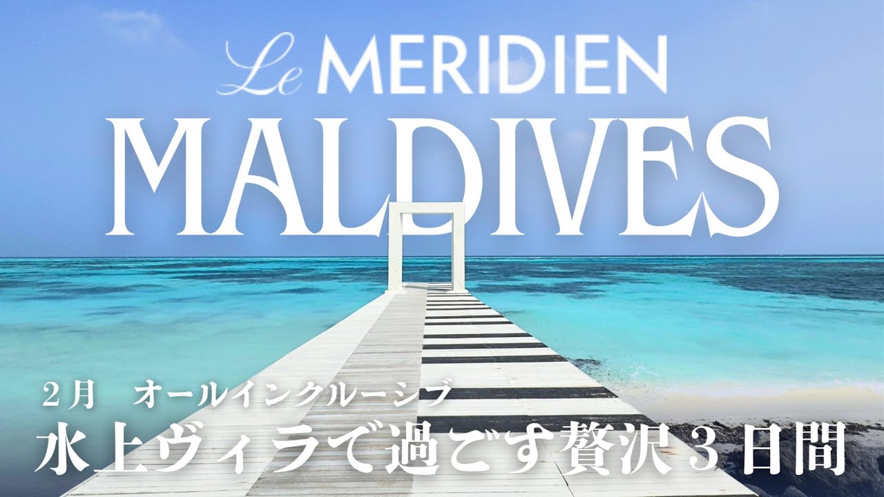 【2025年2月】ル・メリディアンモルディブ アラフォー夫婦3泊4日滞在記