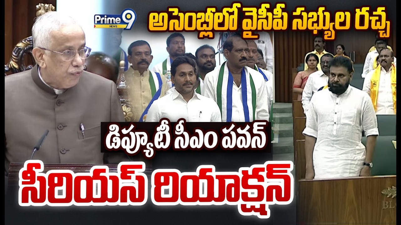 Pawan Serious On YCP MLA's Slogans :అసెంబ్లీలో వైసీపీ సభ్యుల రచ్చ ఒక్కసారిగా పవన్ సీరియస్ రియాక్షన్