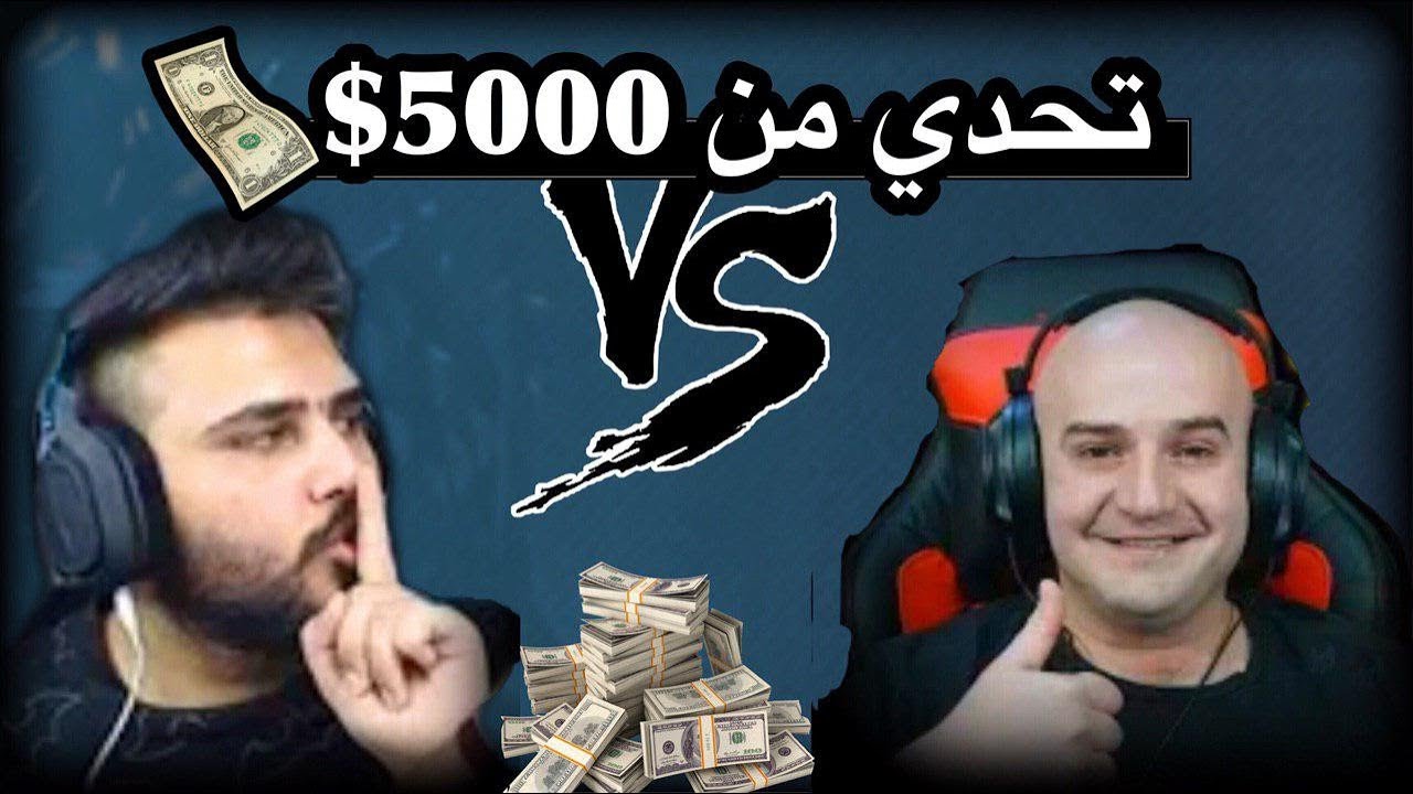 تحدي 30 قتله انا وماهركو من 5000$ !! ولازم نفوز القيم!!!