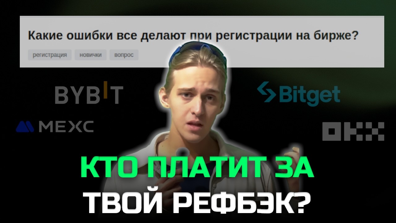 Рефбэк ⚠️ Думал, возврат комиссий &mdash; это развод? Показываем, откуда берутся эти деньги! 🚩