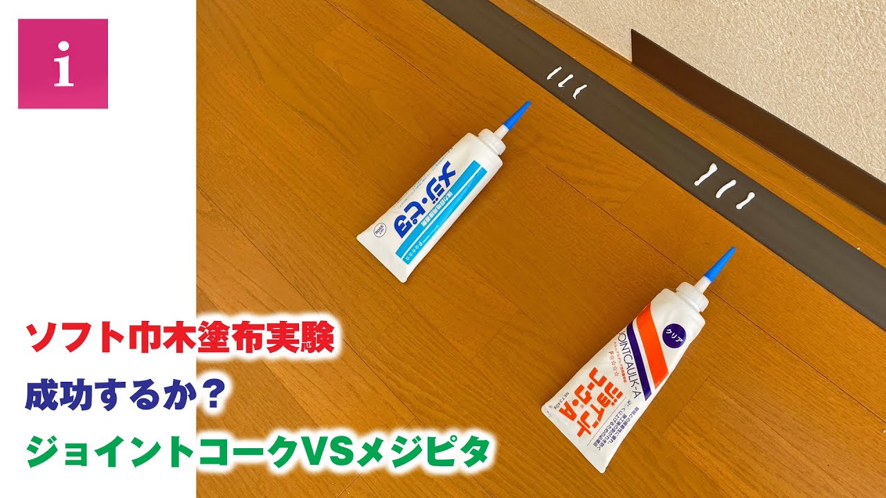 新感覚！ソフト巾木が接着する？ジョイントコークVSメジピタ【ChatGPT提案タイトル】