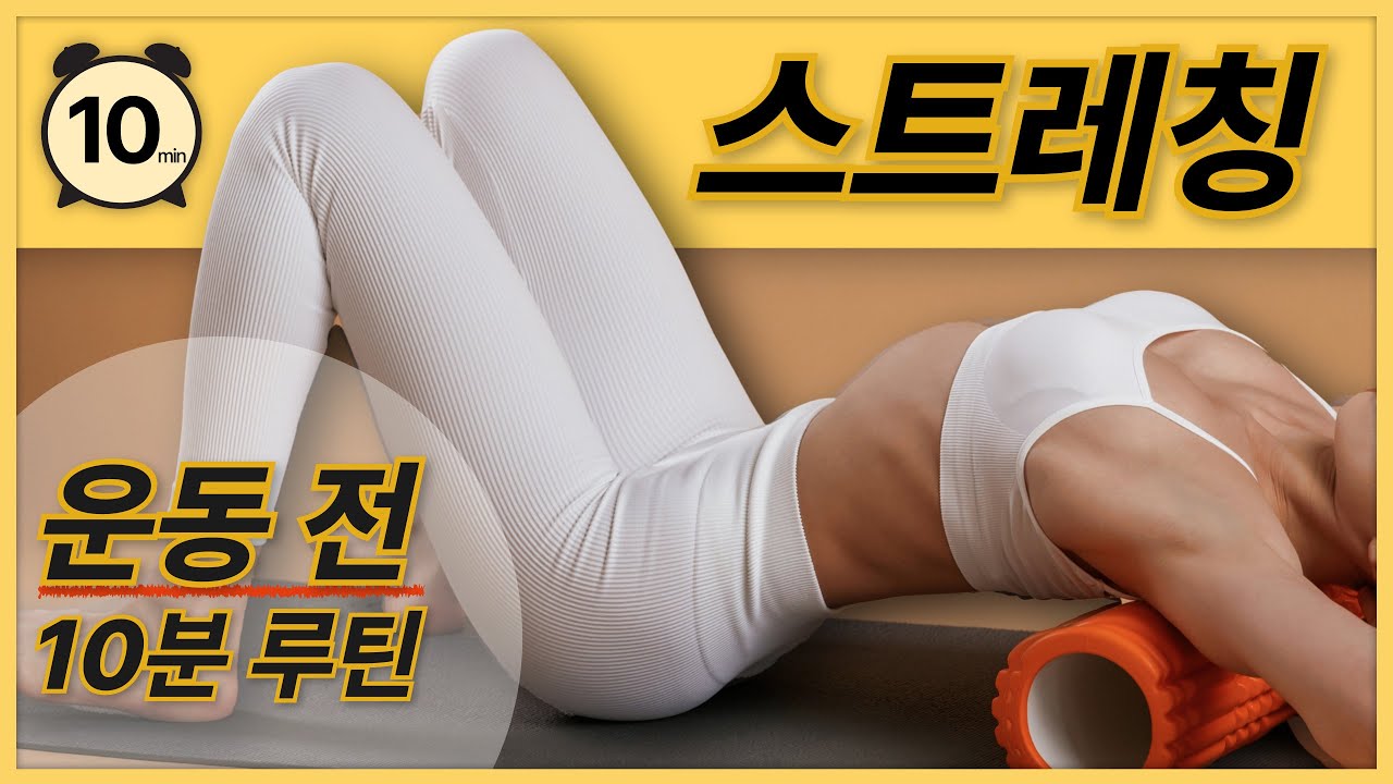 운동 전에 이 동작 하나면 운동 효과가 2배 됩니다