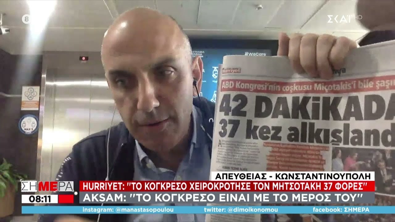 Ενοχλημένος ο τουρκικός Τύπος: Το Κογκρέσο χειροκρότησε τον Μητσοτάκη… 37 φορές σε 42 λεπτά | Σήμερα