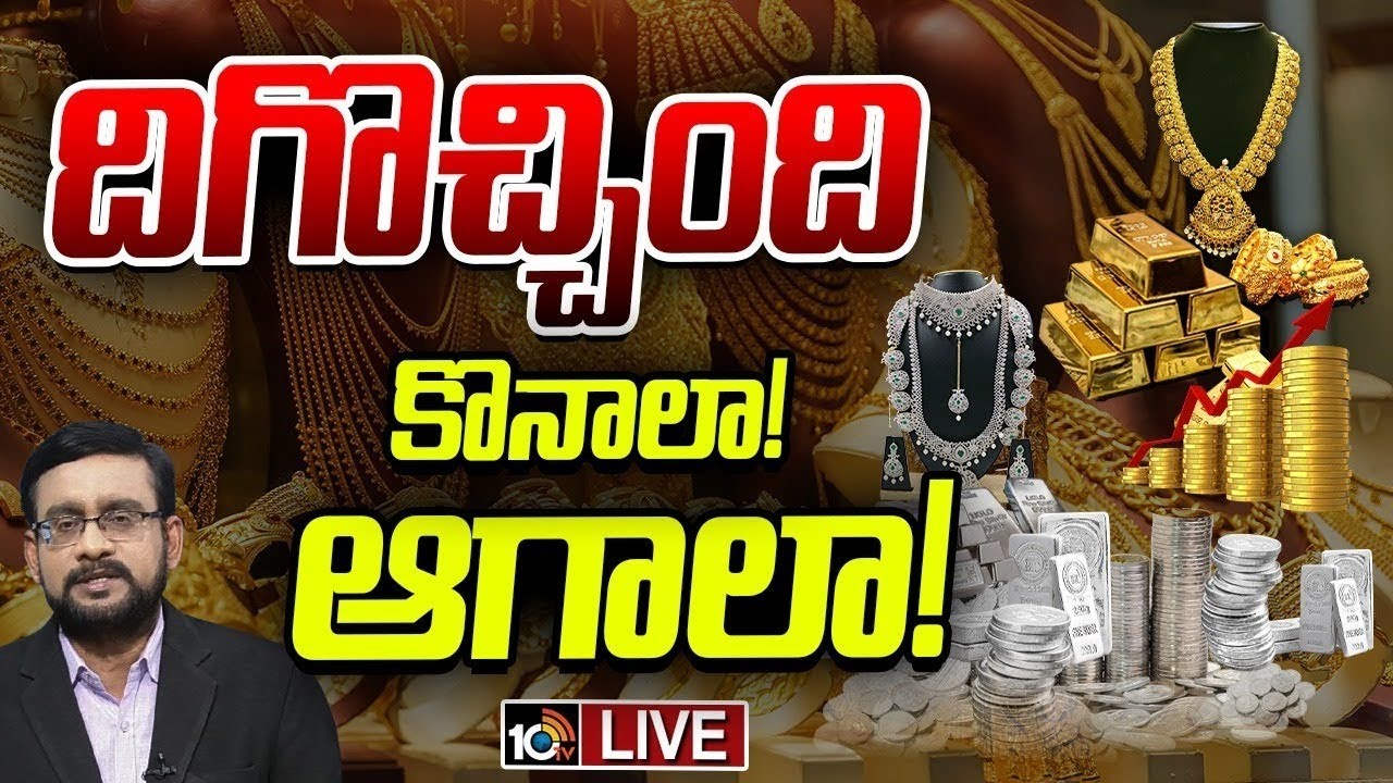 LIVE : భారీగా తగ్గిన బంగారం వెండి ఇప్పుడేంటి? | Lunch Hour Debate On Gold, Silver Price Crash | 10TV