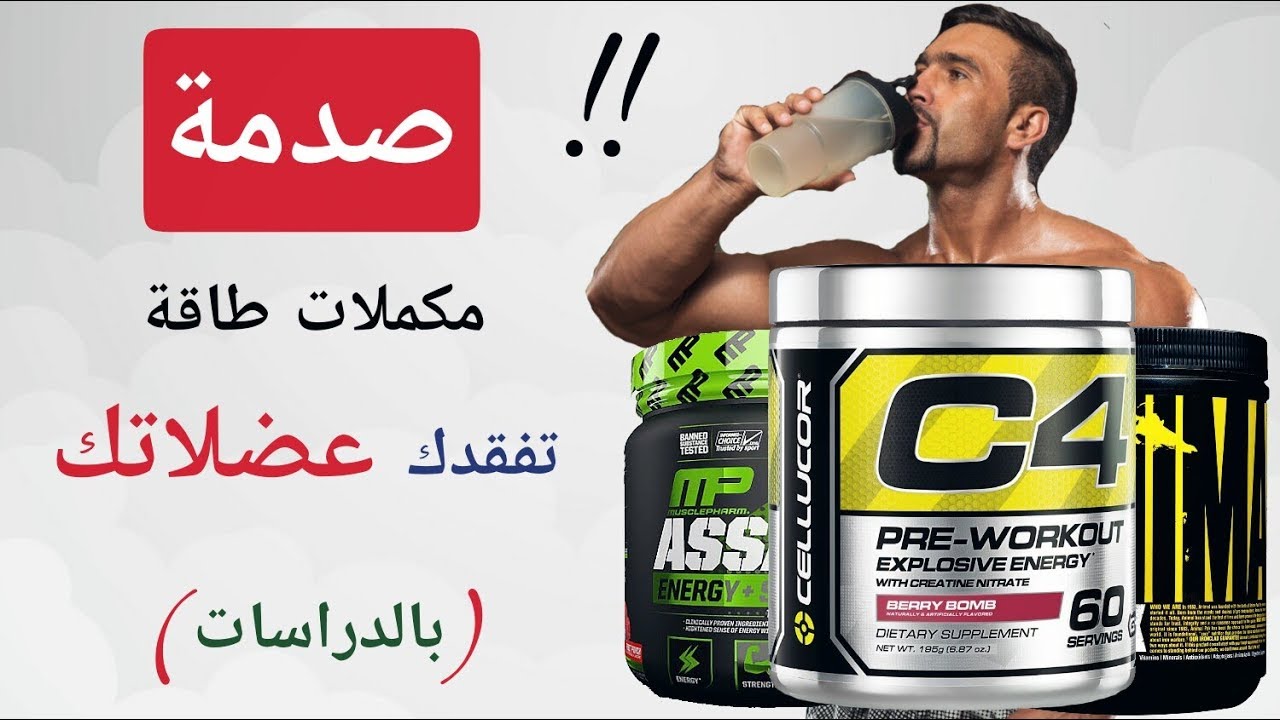 صدمة | مكملات طاقة تفقدك عضلاتك ( بالدراسات )