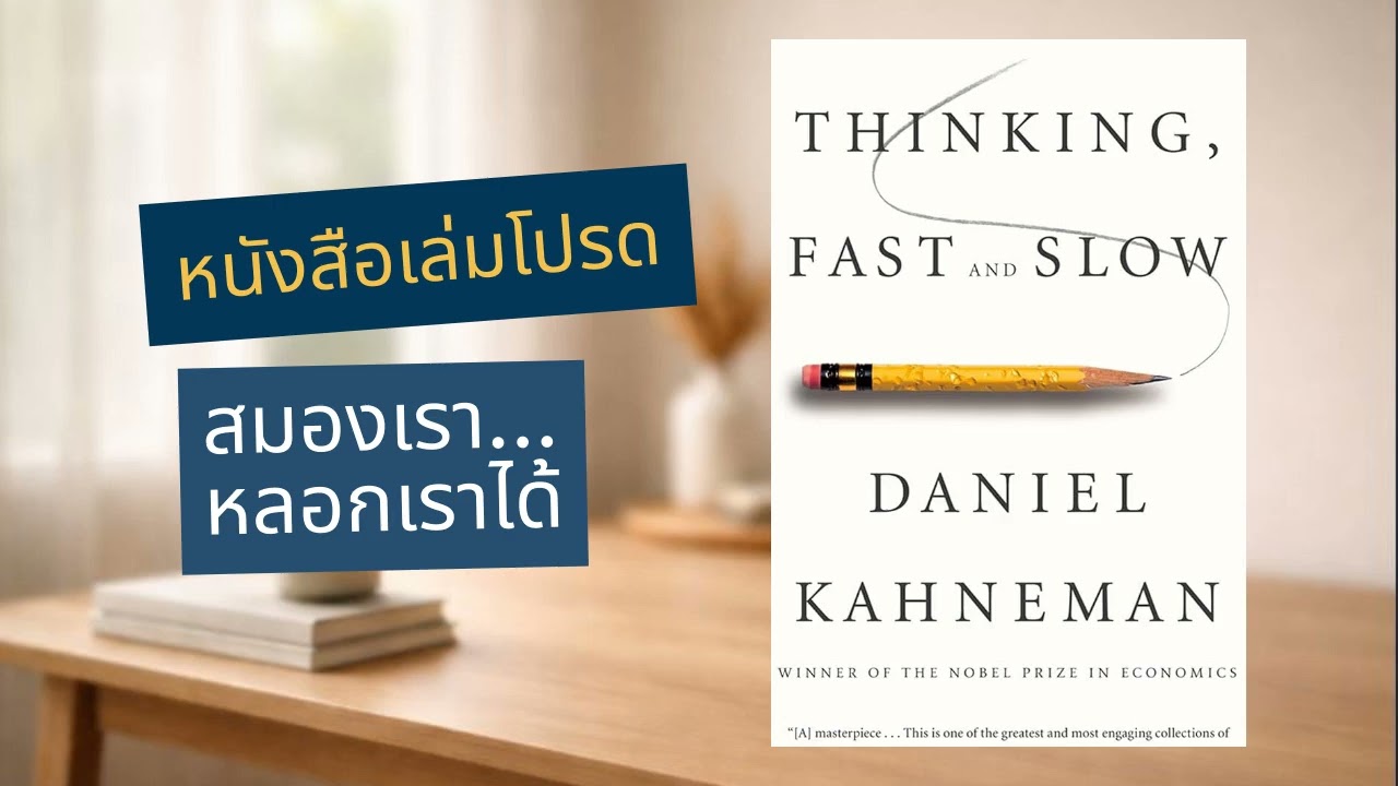 Thinking Fast and Slow | สมองกับกับดักความคิดที่เราไม่รู้ตัว