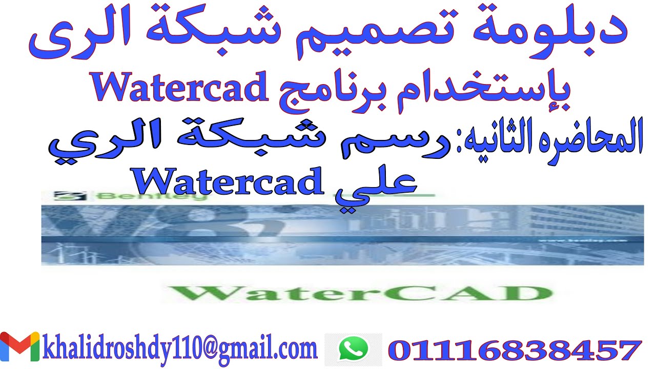 كيفية رسم شبكة الرى علي الواتركاد -How to draw an irrigation network on Watercad