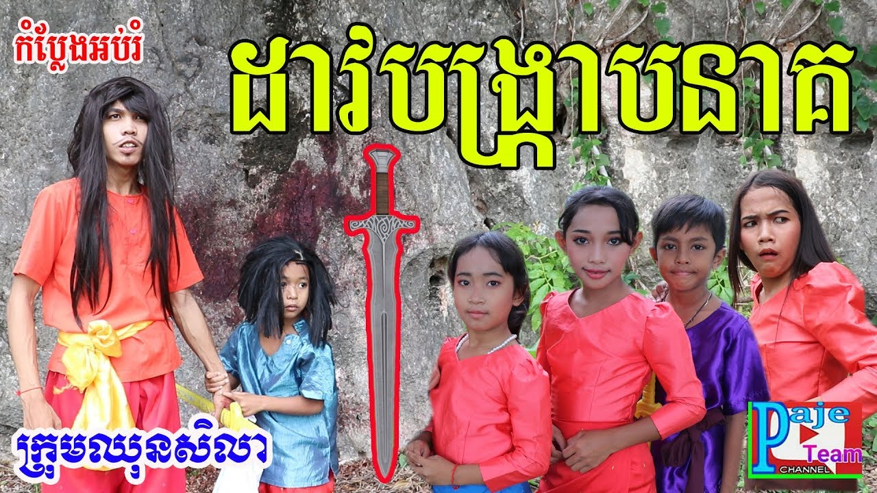 ដាវបង្រ្កាបនាគ ពីចាហួយខ្មែរអង្គរ , education comedy 2019 from Paje team