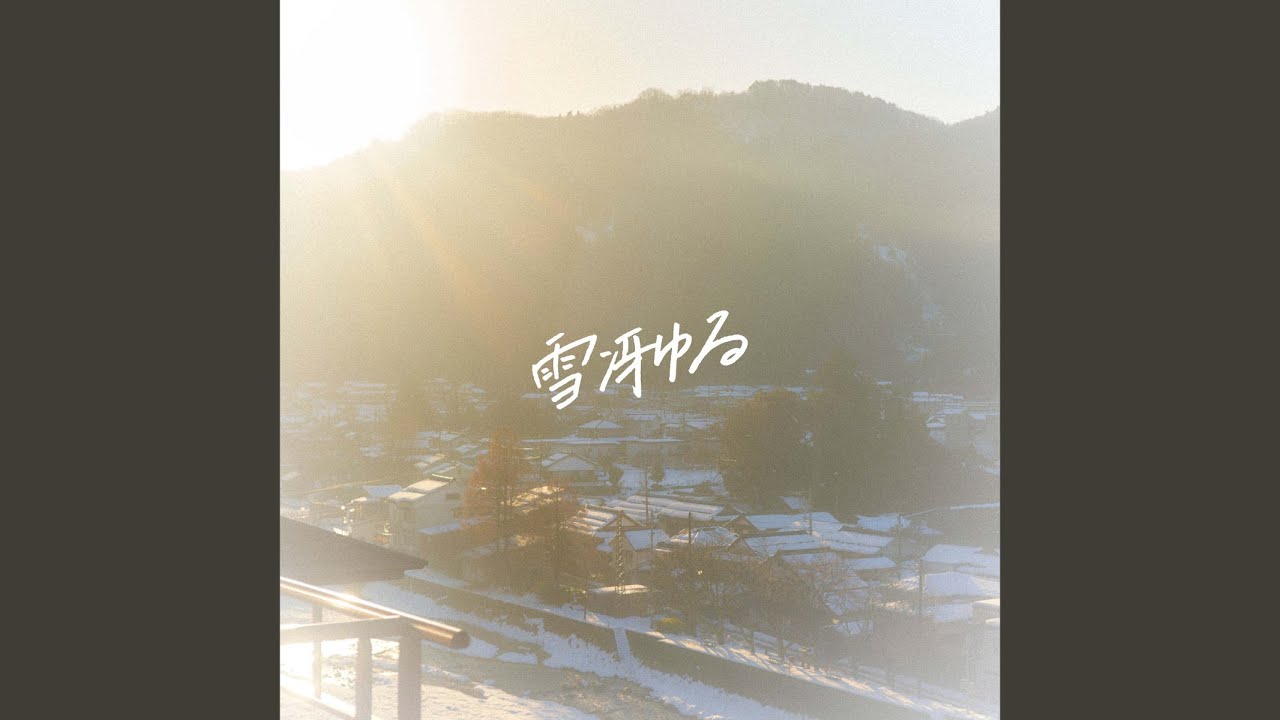 雪冴ゆる