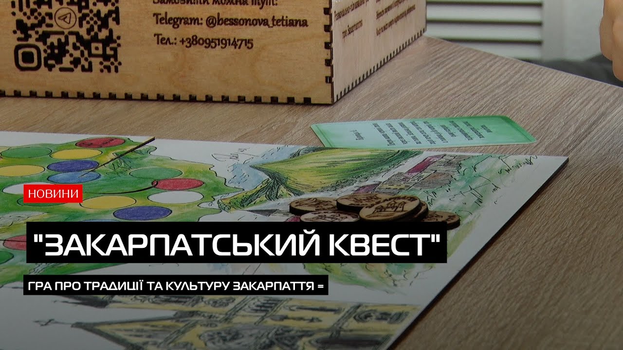 У Мукачеві розробили настільну гру про Закарпаття